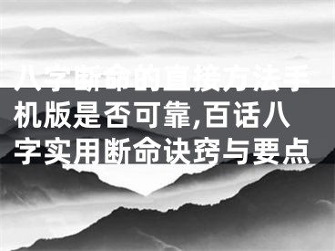 八字断命的直接方法手机版是否可靠,百话八字实用断命诀窍与要点