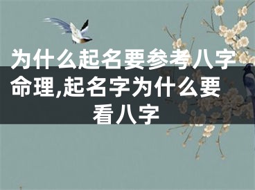 为什么起名要参考八字命理,起名字为什么要看八字