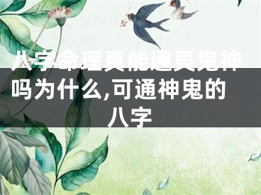 八字命理真能通灵鬼神吗为什么,可通神鬼的八字