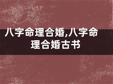 八字命理合婚,八字命理合婚古书