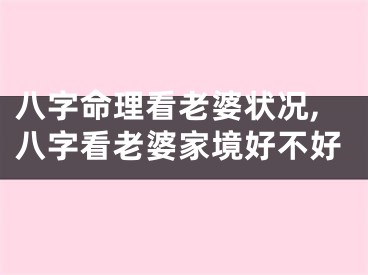 八字命理看老婆状况,八字看老婆家境好不好