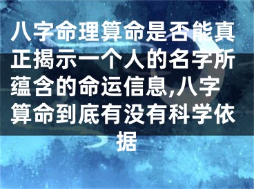 八字命理算命是否能真正揭示一个人的名字所蕴含的命运信息,八字算命到底有没有科学依据