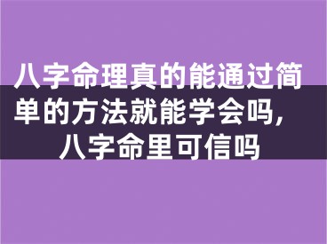 八字命理真的能通过简单的方法就能学会吗,八字命里可信吗