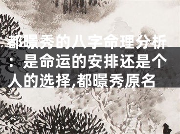 都暻秀的八字命理分析：是命运的安排还是个人的选择,都暻秀原名