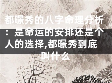 都暻秀的八字命理分析：是命运的安排还是个人的选择,都暻秀到底叫什么