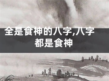 全是食神的八字,八字都是食神