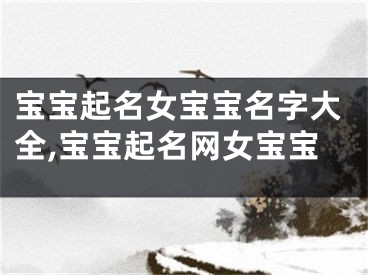 宝宝起名女宝宝名字大全,宝宝起名网女宝宝