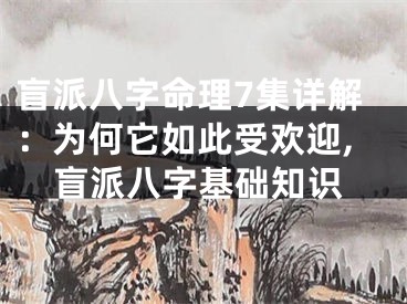 盲派八字命理7集详解：为何它如此受欢迎,盲派八字基础知识
