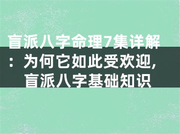 盲派八字命理7集详解：为何它如此受欢迎,盲派八字基础知识