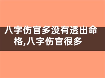 八字伤官多没有透出命格,八字伤官很多