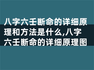 八字六壬断命的详细原理和方法是什么,八字六壬断命的详细原理图