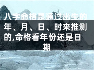 八字命格是通过出生的年、月、日、时来推测的,命格看年份还是日期