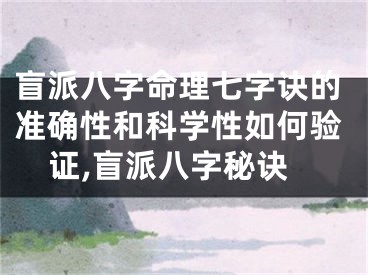 盲派八字命理七字诀的准确性和科学性如何验证,盲派八字秘诀
