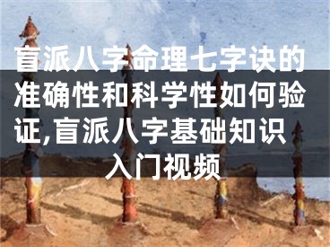 盲派八字命理七字诀的准确性和科学性如何验证,盲派八字基础知识入门视频