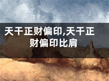 天干正财偏印,天干正财偏印比肩