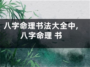 八字命理书法大全中,八字命理 书