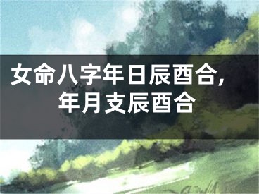 女命八字年日辰酉合,年月支辰酉合
