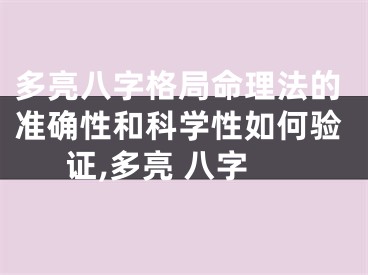 多亮八字格局命理法的准确性和科学性如何验证,多亮 八字