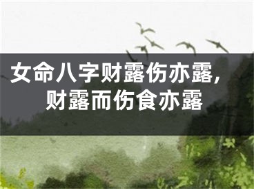 女命八字财露伤亦露,财露而伤食亦露