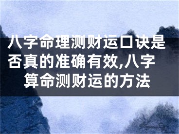 八字命理测财运口诀是否真的准确有效,八字算命测财运的方法