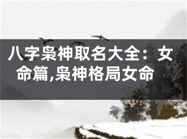 八字枭神取名大全：女命篇,枭神格局女命