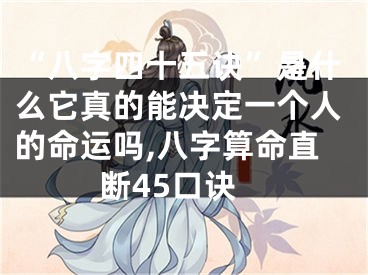 “八字四十五诀”是什么它真的能决定一个人的命运吗,八字算命直断45口诀
