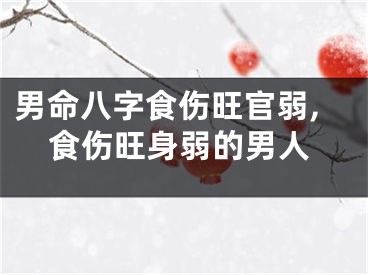 男命八字食伤旺官弱,食伤旺身弱的男人