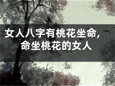 女人八字有桃花坐命,命坐桃花的女人