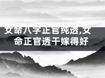 女命八字正官纯透,女命正官透干嫁得好