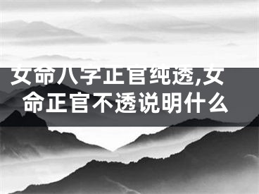 女命八字正官纯透,女命正官不透说明什么