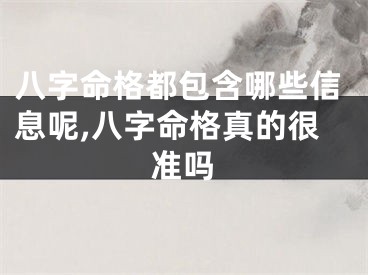 八字命格都包含哪些信息呢,八字命格真的很准吗