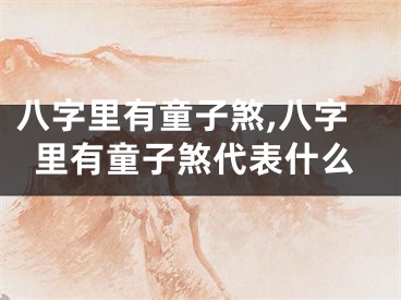 八字里有童子煞,八字里有童子煞代表什么