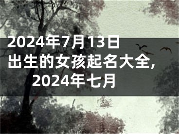 2024年7月13日出生的女孩起名大全,2024年七月