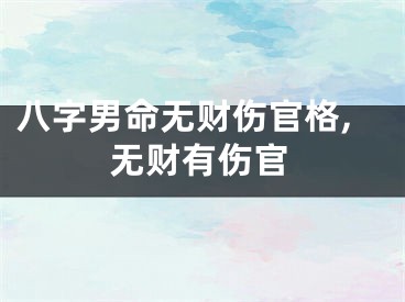 八字男命无财伤官格,无财有伤官