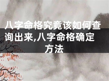 八字命格究竟该如何查询出来,八字命格确定方法