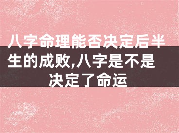 八字命理能否决定后半生的成败,八字是不是决定了命运