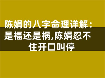 陈娟的八字命理详解：是福还是祸,陈娟忍不住开口叫停