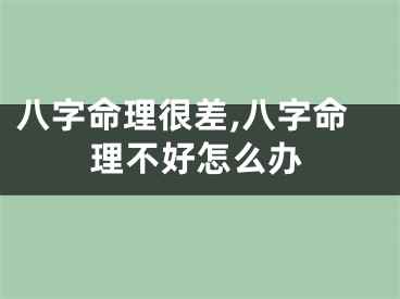 八字命理很差,八字命理不好怎么办
