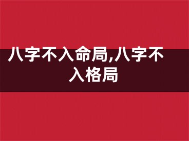 八字不入命局,八字不入格局