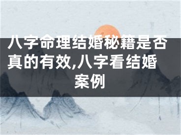 八字命理结婚秘籍是否真的有效,八字看结婚案例