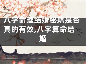 八字命理结婚秘籍是否真的有效,八字算命结婚