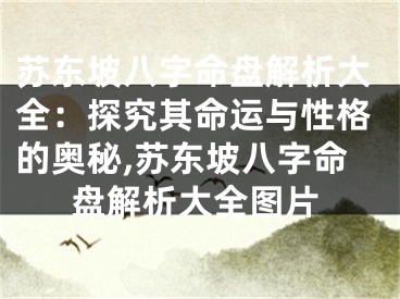苏东坡八字命盘解析大全：探究其命运与性格的奥秘,苏东坡八字命盘解析大全图片