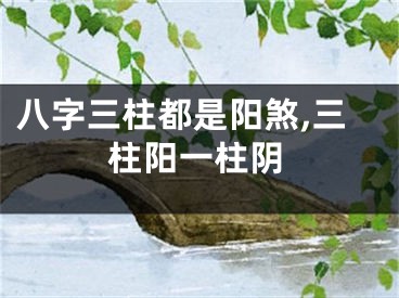 八字三柱都是阳煞,三柱阳一柱阴