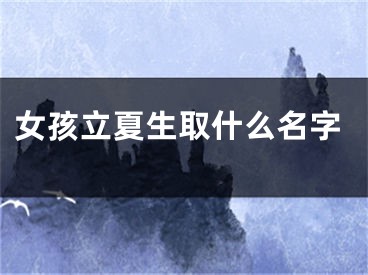 女孩立夏生取什么名字