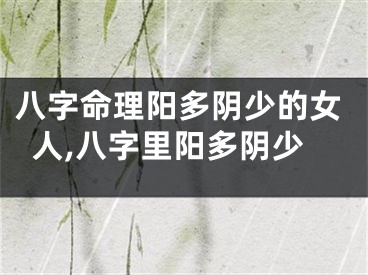 八字命理阳多阴少的女人,八字里阳多阴少