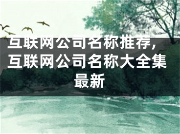 互联网公司名称推荐,互联网公司名称大全集最新
