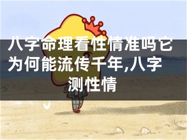八字命理看性情准吗它为何能流传千年,八字测性情