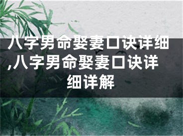 八字男命娶妻口诀详细,八字男命娶妻口诀详细详解