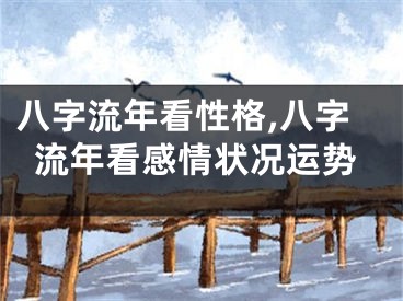 八字流年看性格,八字流年看感情状况运势