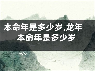 本命年是多少岁,龙年本命年是多少岁